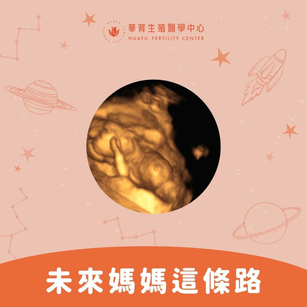 未來媽媽這條路