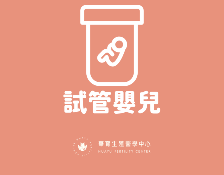 試管嬰兒