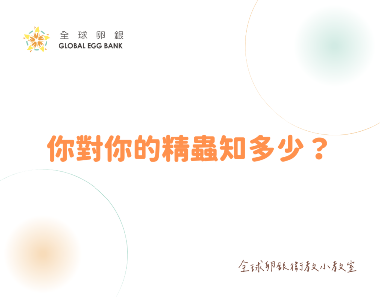 你對你的精蟲知多少？