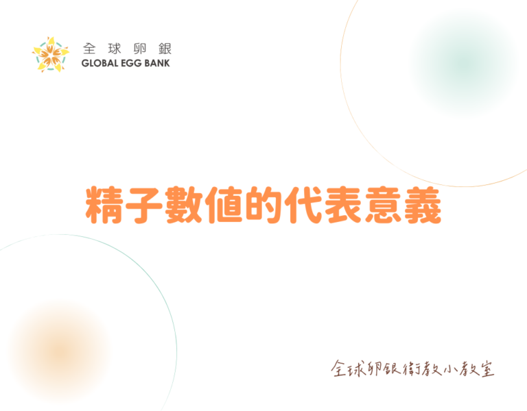 精子數值的代表意義