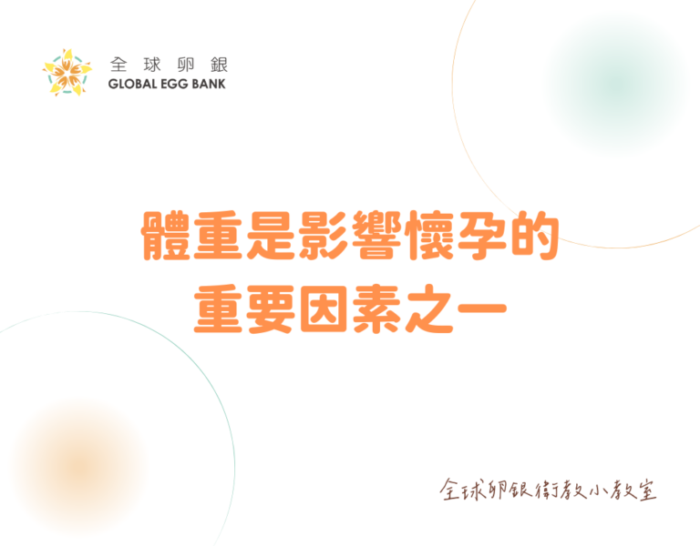 體重是影響懷孕的重要因素之一